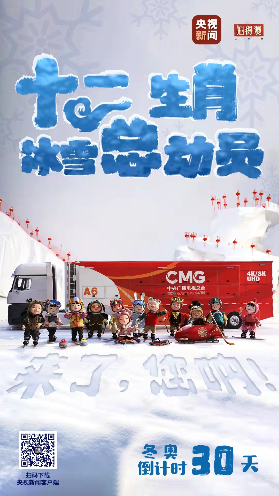 冬奧倒計時30天丨來了，您吶！總臺十二生肖福娃萌團冰雪“新公演”