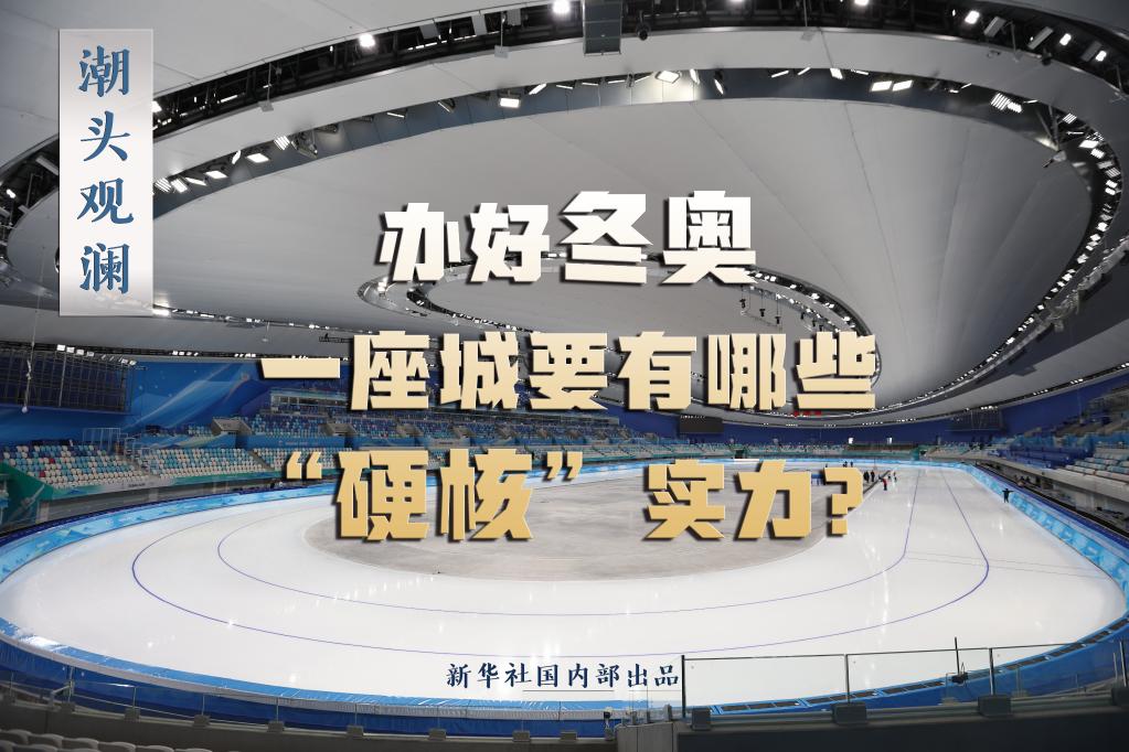 潮頭觀瀾丨辦好冬奧,一座城要有哪些“硬核”實力?