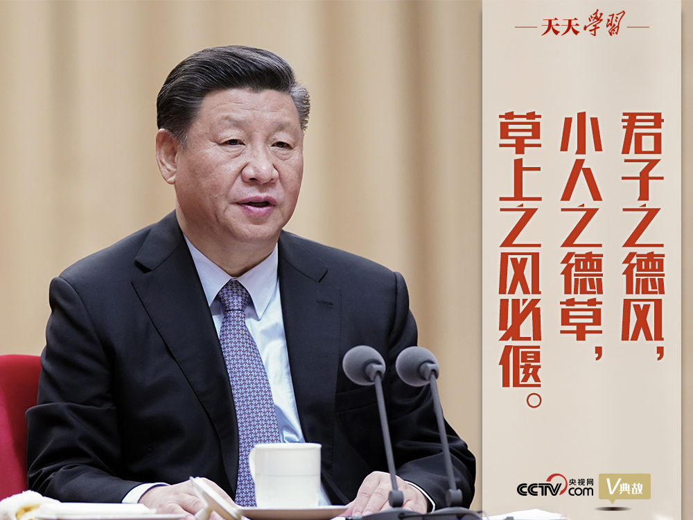 “典”亮新時代｜君子之德風，小人之德草，草上之風必偃