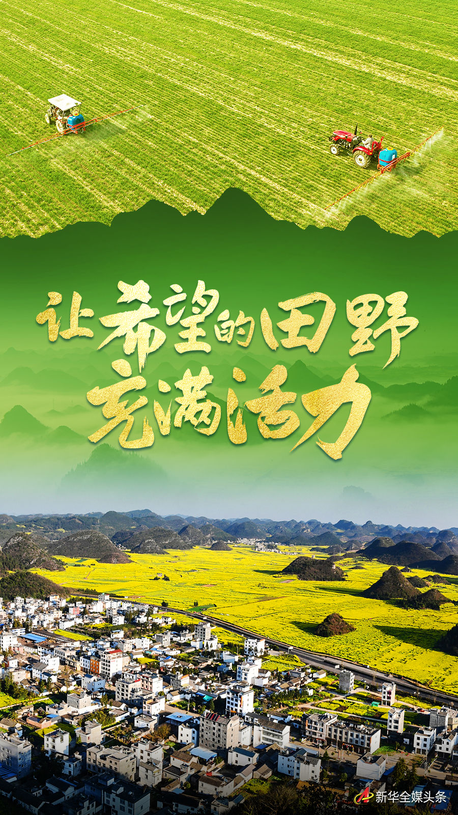 讓希望的田野充滿活力——從全國兩會看鄉村振興發力點