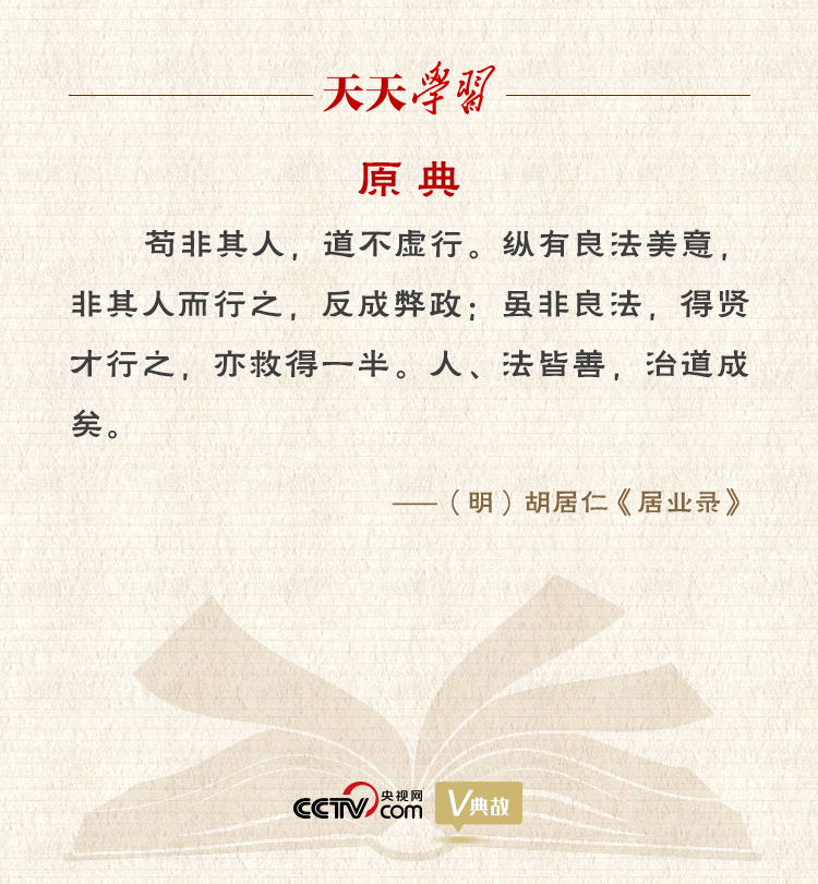 “典”亮新時代｜縱有良法美意，非其人而行之，反成弊政