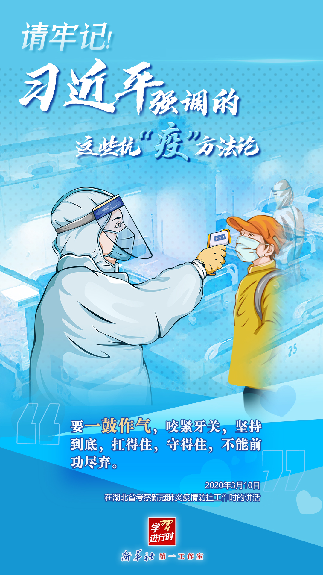 學習進行時丨請牢記！習近平強調的這些抗“疫”方法論