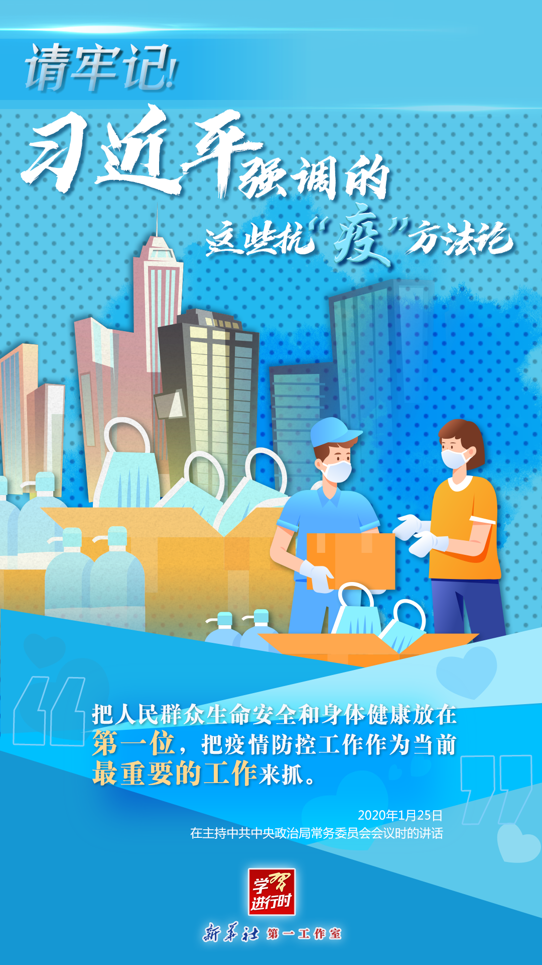 學習進行時丨請牢記！習近平強調的這些抗“疫”方法論