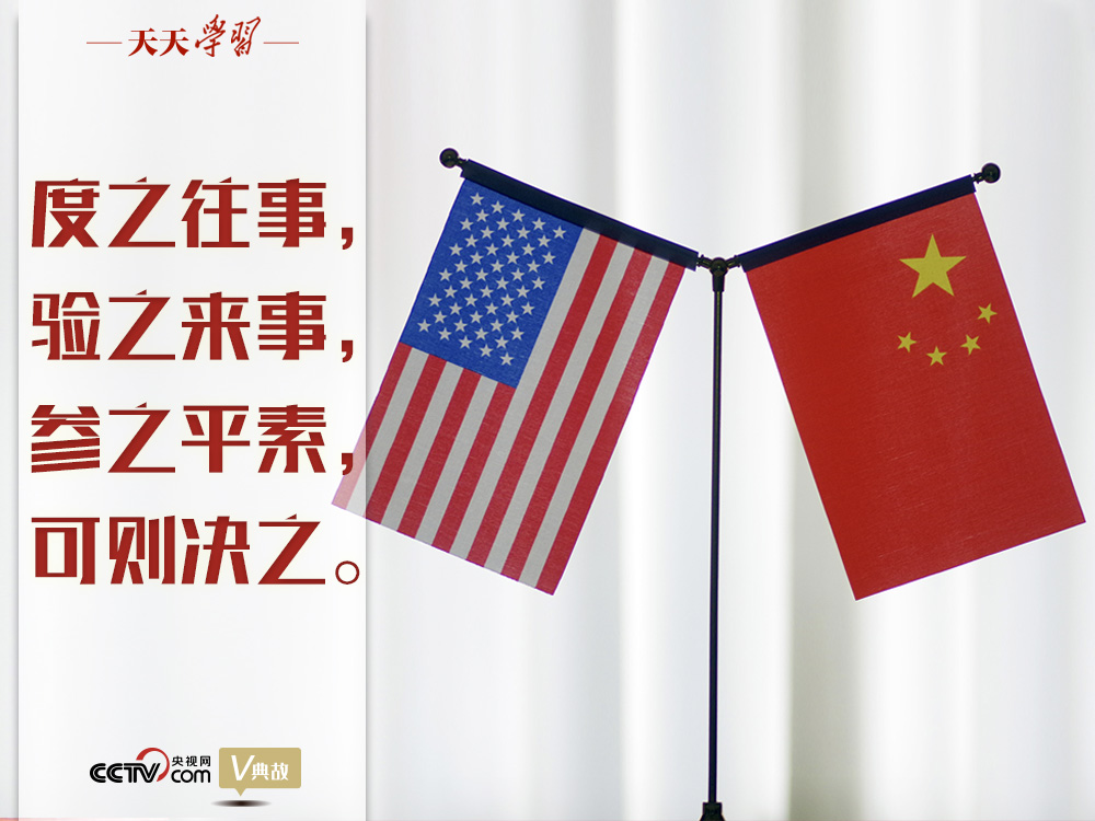 習近平縱論中美關系｜度之往事，驗之來事，參之平素，可則決之