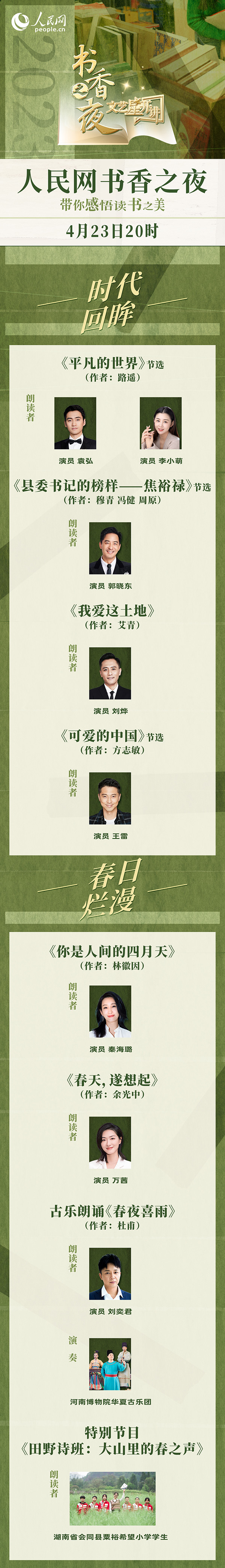 讀書之美｜人民網書香之夜：與梁曉聲、劉燁等20余位名人共享書香