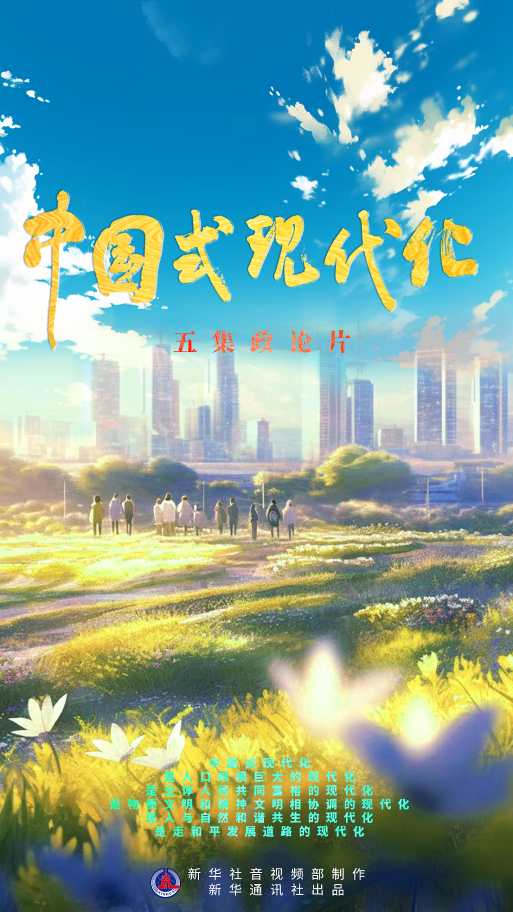 五集政論片《中國式現代化》第五集《和合之路》