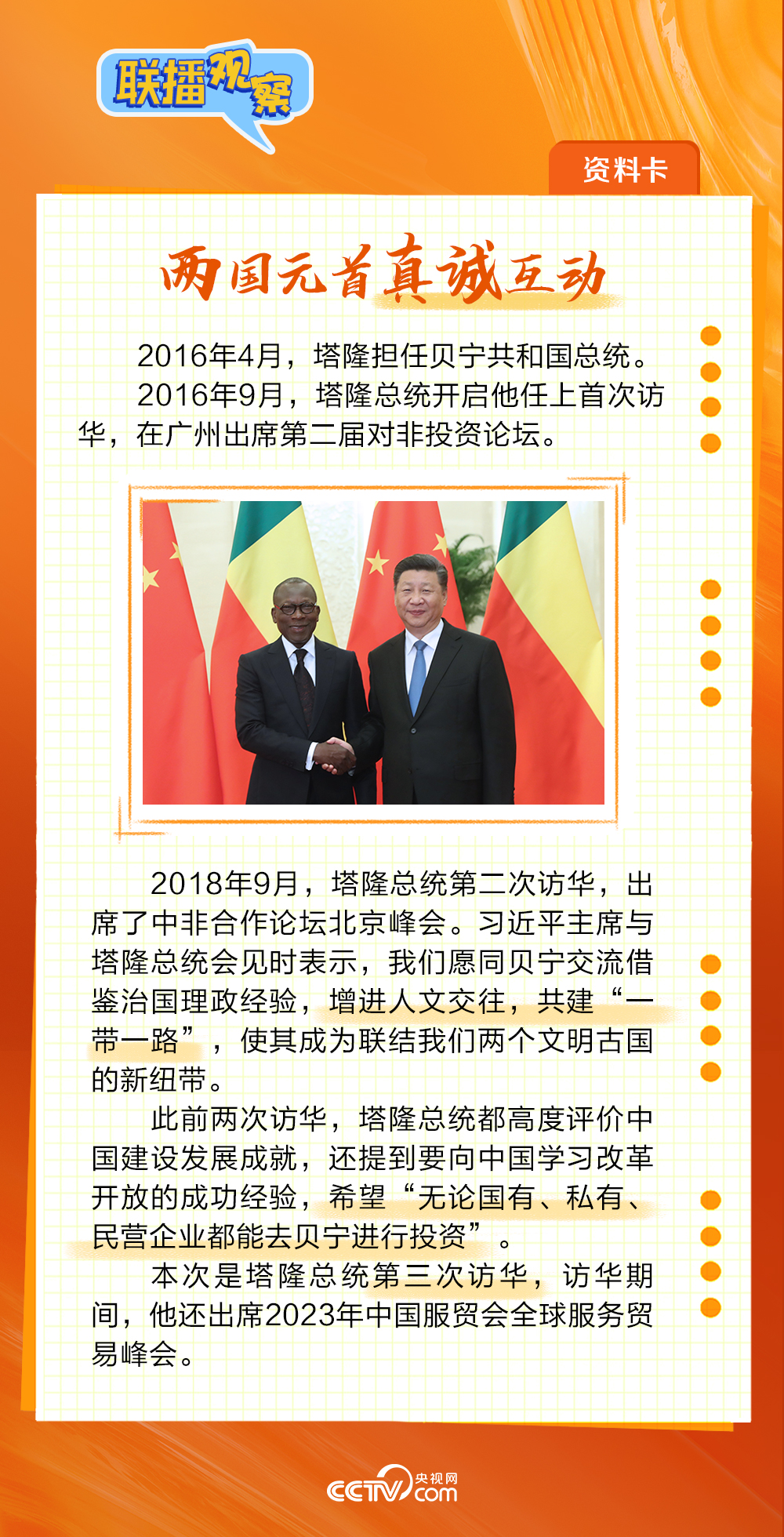 聯播觀察丨真實親誠 西非總統三度訪華看點多