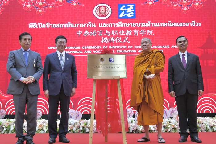 中泰語言與職業教育學院揭牌儀式（中外語言交流合作中心供圖）