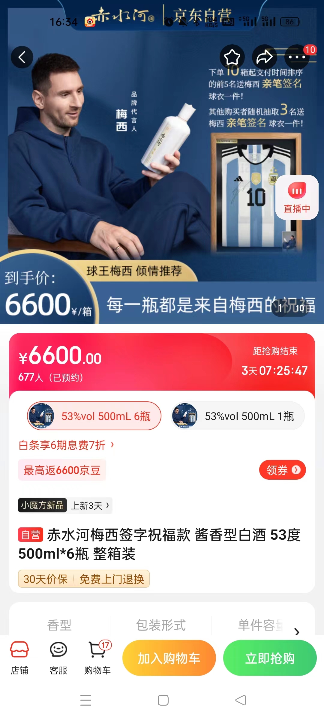 截至14日發(fā)稿時，赤水河店內(nèi)梅西簽字祝福款白酒整箱預(yù)約人數(shù)為677人。 截圖自電商平臺。