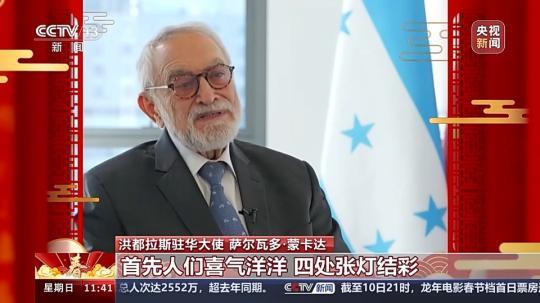 飽含美好祝愿與期待 洪都拉斯駐華大使：期待自己在中國度過的第一個春節