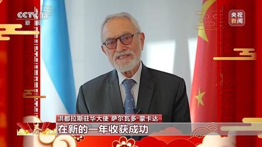 飽含美好祝愿與期待 洪都拉斯駐華大使：期待自己在中國度過的第一個春節