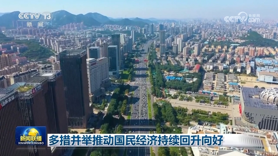 多措并舉推動國民經濟持續回升向好