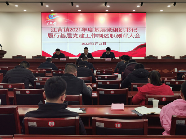 江背鎮召開2021年度基層黨組織書記履行基層黨建工作責任制述職評議大會。江背鎮供圖