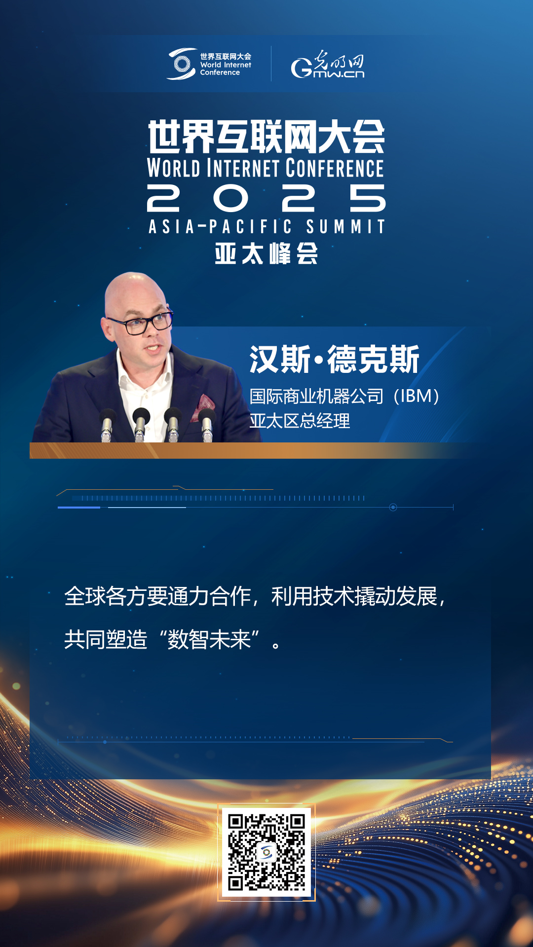 【海報】在香港，他們共話“數智未來”