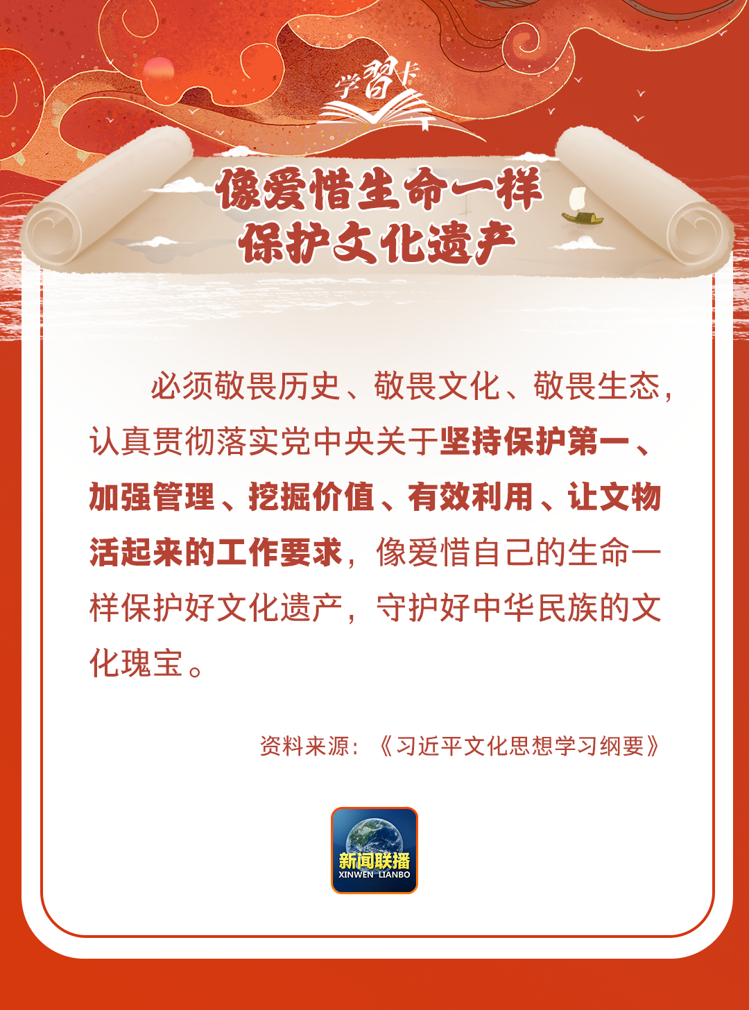 學(xué)習(xí)卡丨守護(hù)好中華民族的文化瑰寶！