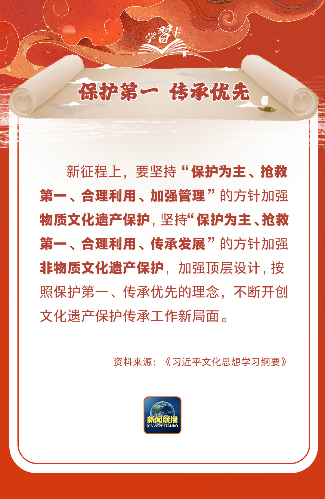 學(xué)習(xí)卡丨守護(hù)好中華民族的文化瑰寶！