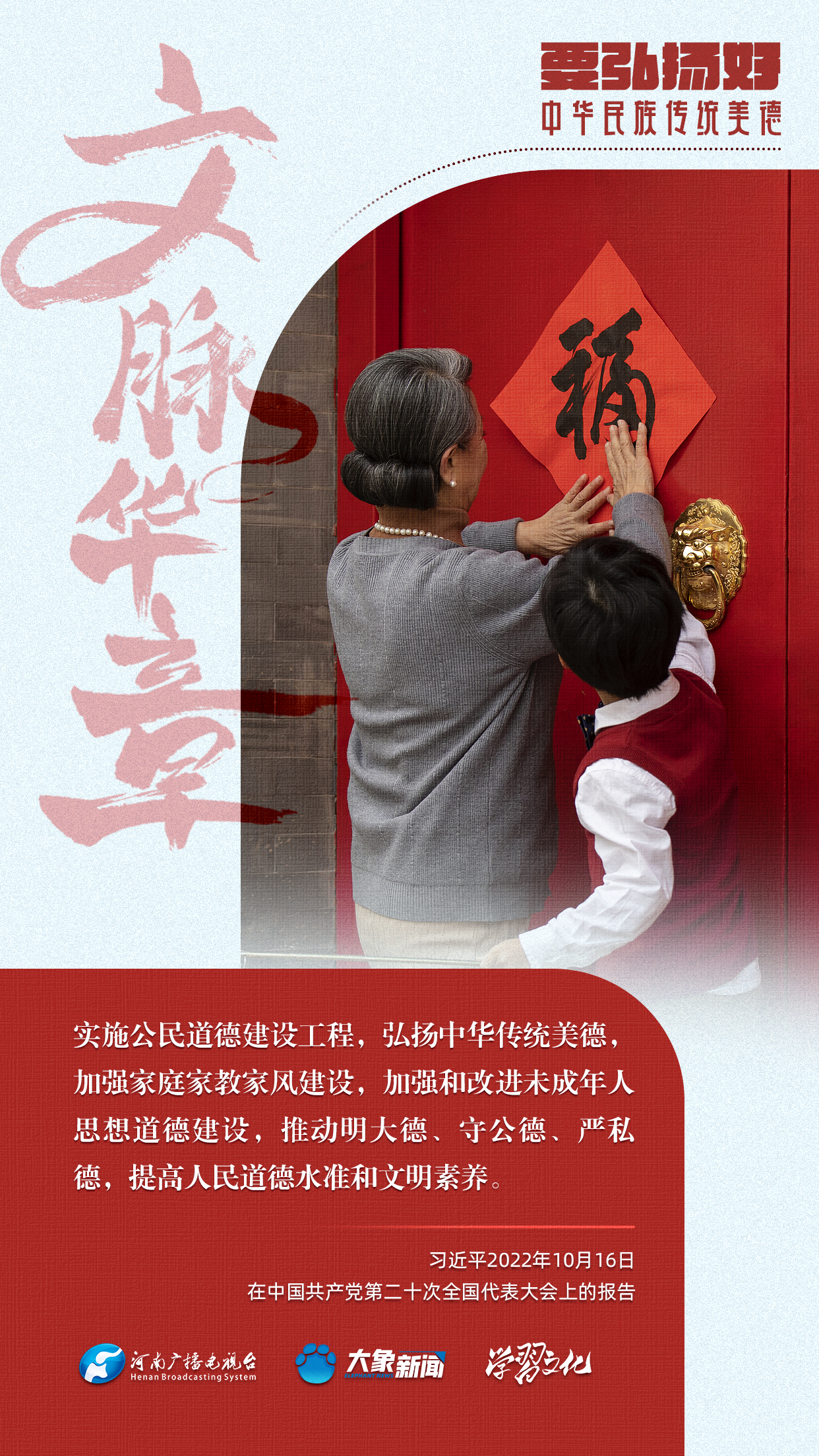 團圓年丨要弘揚好中華民族傳統美德