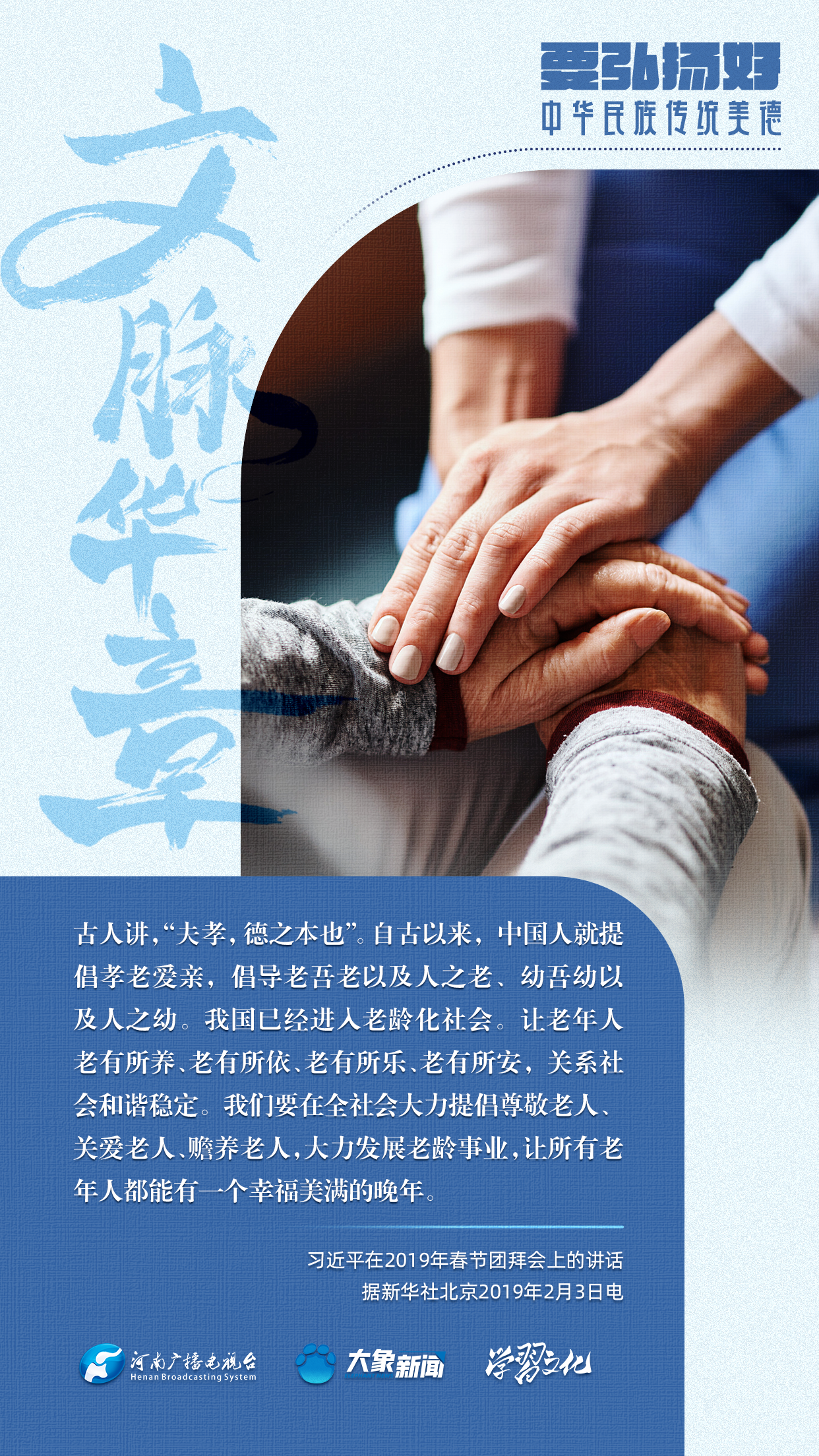 團圓年丨要弘揚好中華民族傳統美德