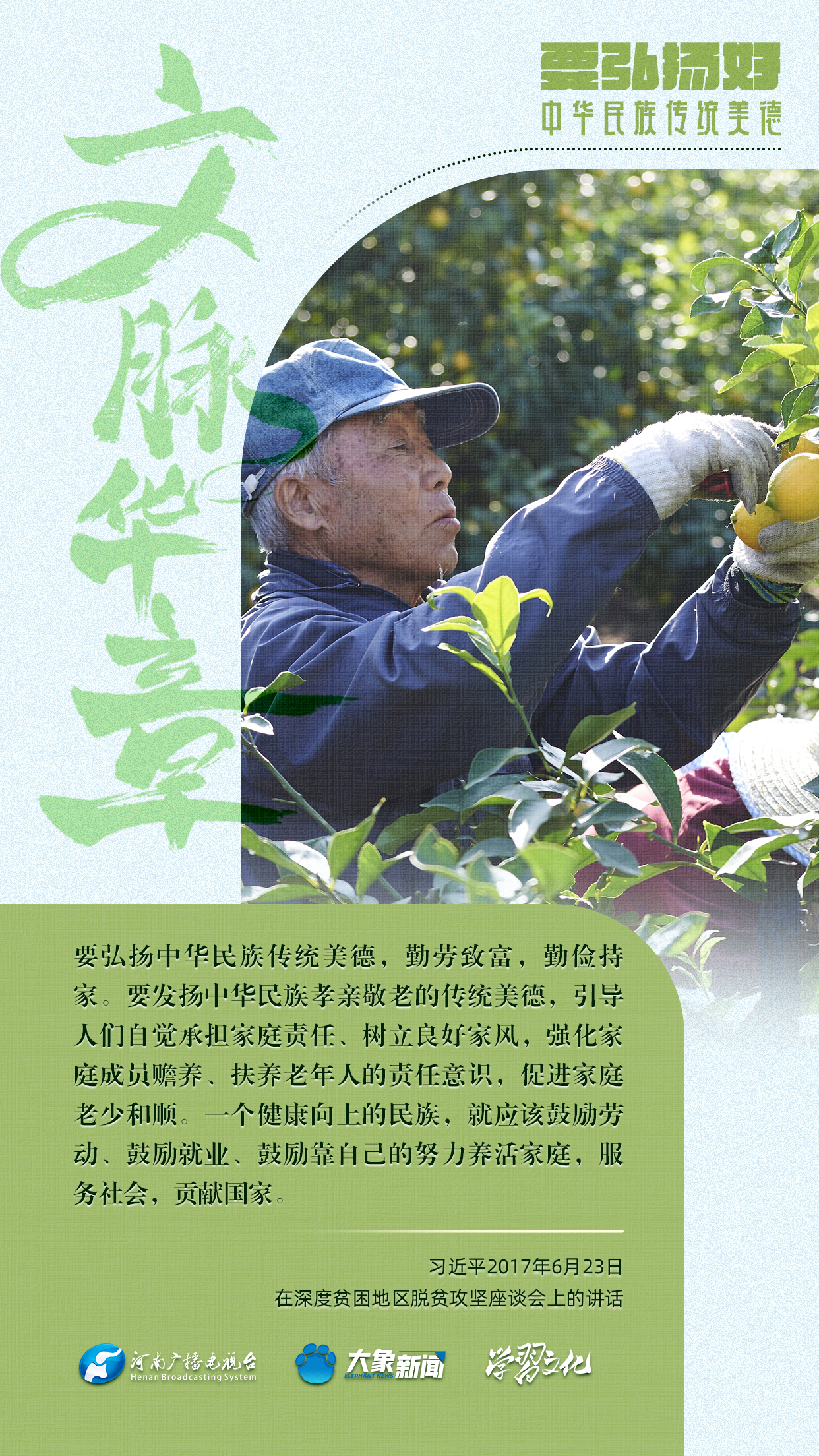 團圓年丨要弘揚好中華民族傳統美德