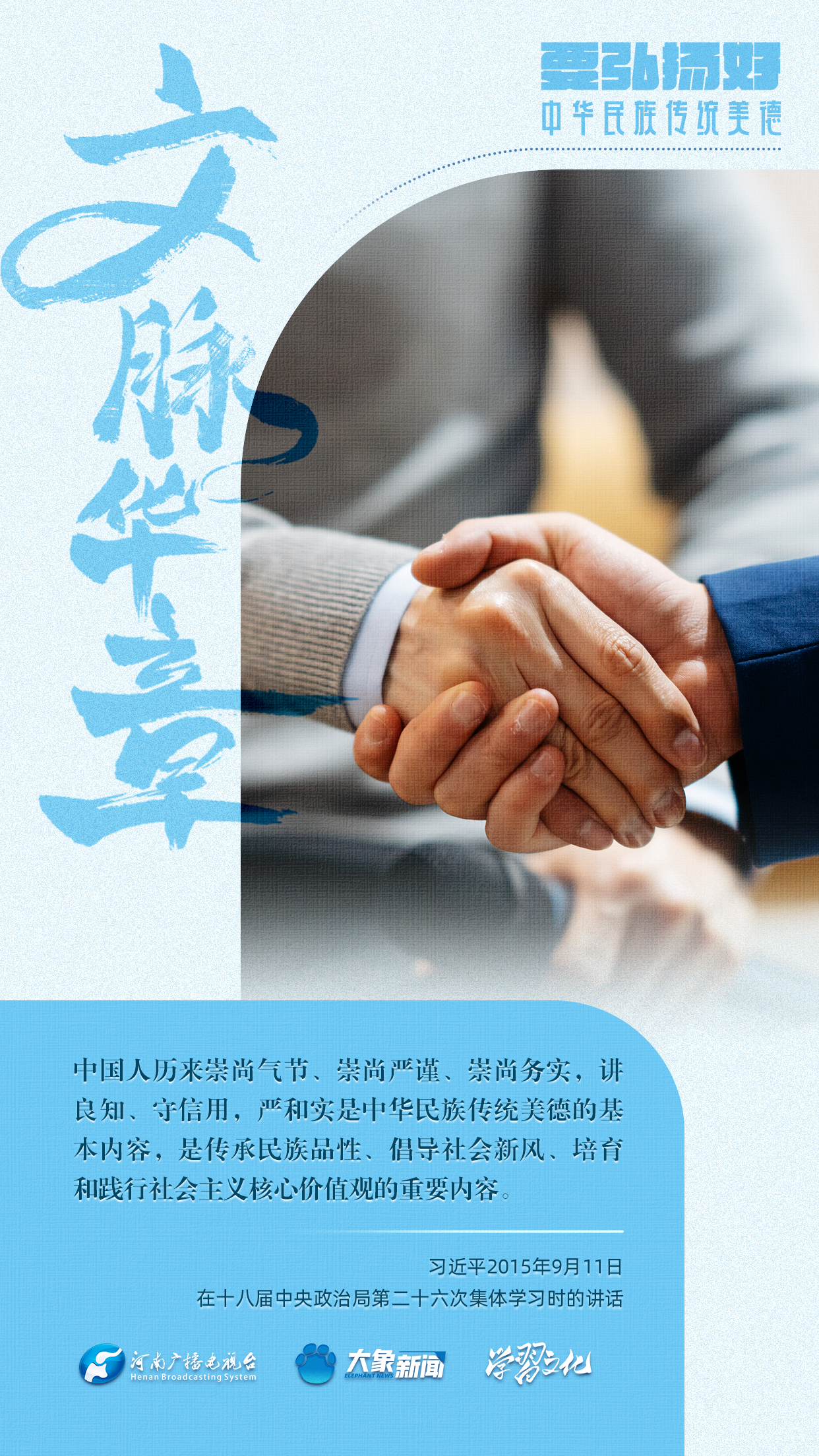 團圓年丨要弘揚好中華民族傳統美德