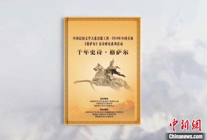 電視專題片《千年史詩·格薩爾》出版發行