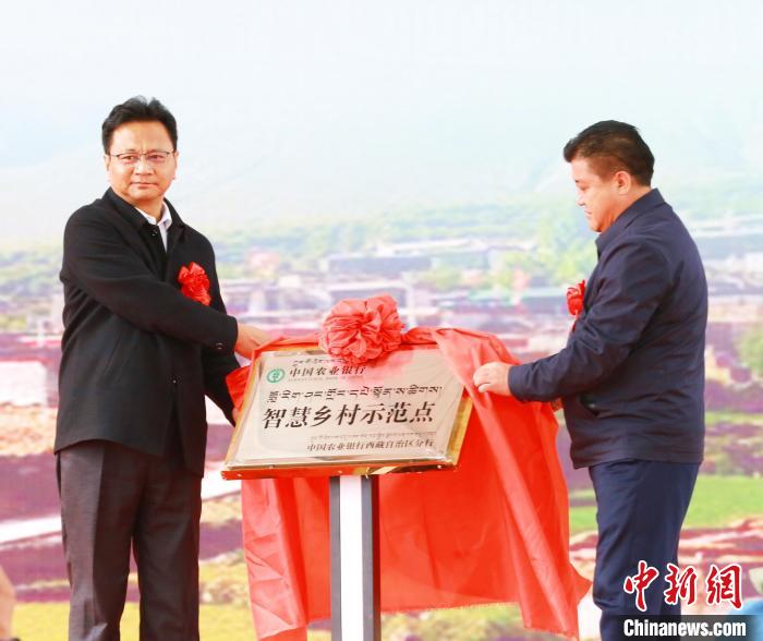 農行西藏分行首個智慧鄉村示范點揭牌