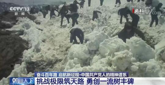【奮斗百年路 啟航新征程中國共產黨人的精神譜系】挑戰極限筑天路 勇創一流樹豐碑