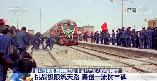 【奮斗百年路 啟航新征程中國共產黨人的精神譜系】挑戰極限筑天路 勇創一流樹豐碑
