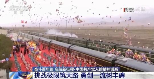 【奮斗百年路 啟航新征程中國共產黨人的精神譜系】挑戰極限筑天路 勇創一流樹豐碑