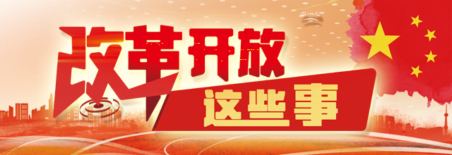 改革開放40年 重溫那些振奮人心的經典話語(三)